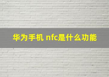 华为手机 nfc是什么功能